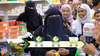 #الميدان6 | عالمول تسوق معنا ( الحلقة الثانية ) | رمضان 2021