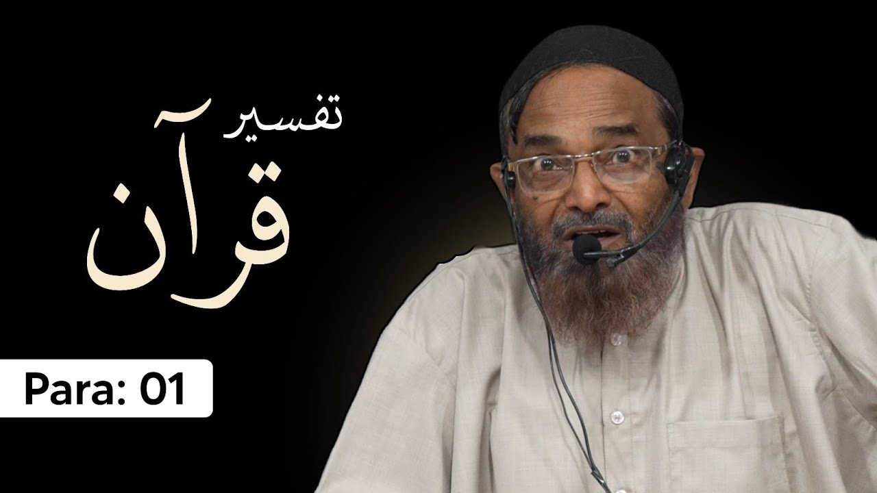 Tafseer e Qur'an | Para 1 | Shaikh Jalaluddin Qasmi Hafizahullah | 2026