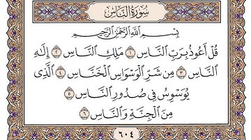 سورة الناس مكتوبة / فضيلة الشيخ ياسر الدوسري