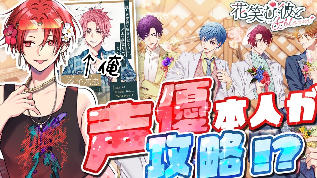 【乙女ゲーム】出演声優本人が本人を攻略します【花笑む彼と & bloom】【いれいす】