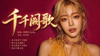 陈慧娴粤语歌《千千阙歌》翻唱 完整版，#粤语歌翻唱 #空灵女声 #治愈女声 #疗愈歌曲 #治愈音乐