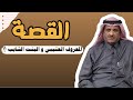 العبرة في القصة المعروف العتيبي و البنت الشايب السعودي هذا مفعل له الرجل صدمة عبدالله المخيلد