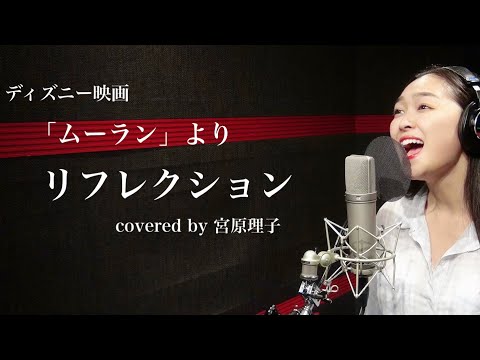 リフレクション　ディズニー映画「ムーラン」より/城南海   covered by 宮原理子