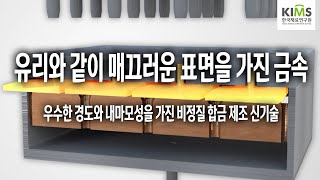 액상 고상공정 비정질합금 부품제조 기술