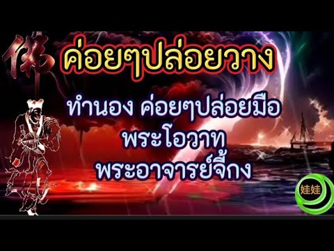 ค่อยๆปล่อยวางทำนอง ค่อยๆปล่อยมือพระโอวาทพระอาจารย์จี้กง