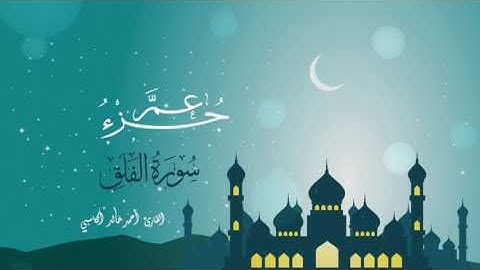 سورة الفلق : للقارئ أحمد خالد الكاسبي