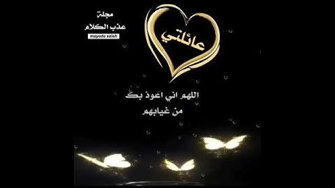 اللهم احمي عائلتي من كل مكروه وسوء