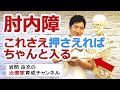肘内障（子どもの肘が抜けた、外れた）を入れる極意。この「親指」だけを忘れなければ大丈夫！
