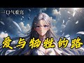 【爱与牺牲的路】EP1-顾澜城收养了一个乖巧的小姑娘,她全心全意地爱着他。然而为了追求心中的白月光,他无情地夺走了她的一颗肾...《爱与牺牲的路》#一口气看完 #小说#漫画解说