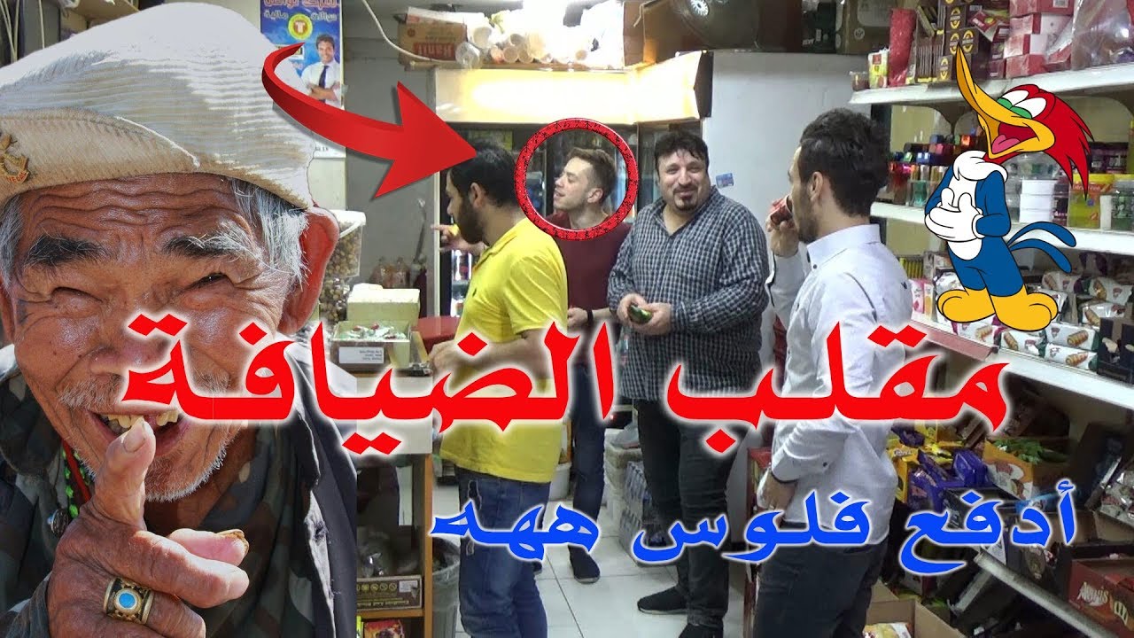 مقلب العيد || بعطيهم ضيافة و بطلب منهم فلوس هههههه || فعلا ناس محترمين