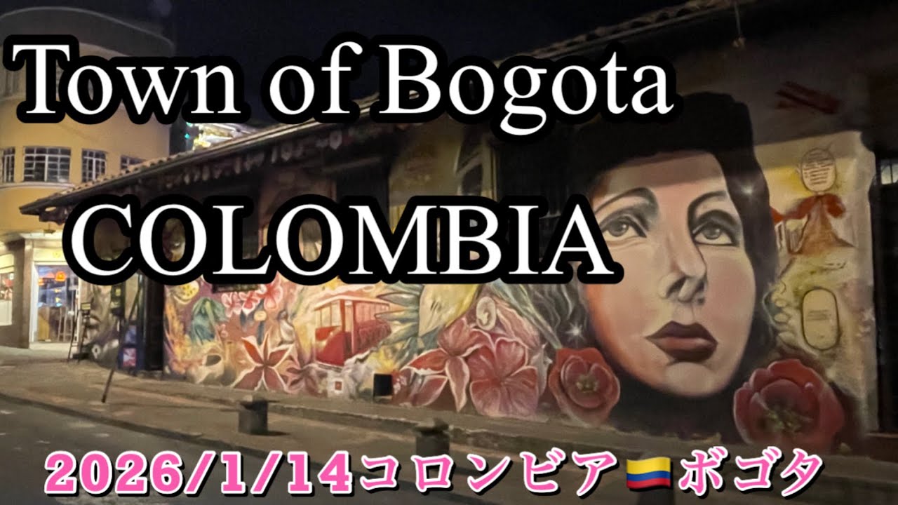 2026/1/14 コロンビア ボゴタ￼観光