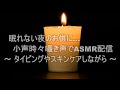 【ASMR】眠れない夜のお供に...小声で雑談【配信】