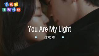 You Are My Light - 楊雨青| 【影視劇《早春晴朗》逐光曲 OST】| 高音质动态歌词 Pinyin Lyrics