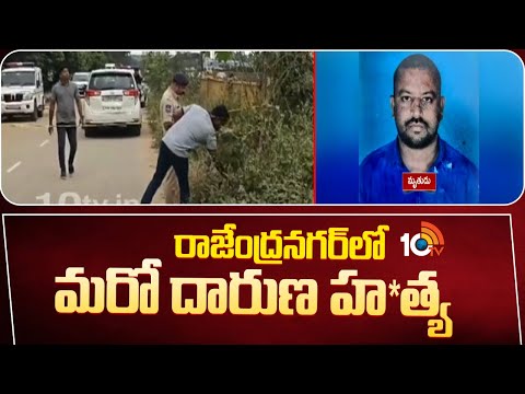 Rajendranagar Inicident | రాజేంద్రనగర్‎లో మరో దారుణ హ*త్య | Hyderabad | 10TV News - 10TVNEWSTELUGU