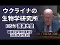 国連安全保障理事会 ウクライナの生物学研究所について ロシア国連大使ワシリー・ネベンジャ 2022/03/11