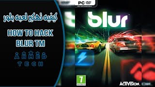 كيفيه تهكير لعبه بلور ●||● ( How To Hacked Blur (TM