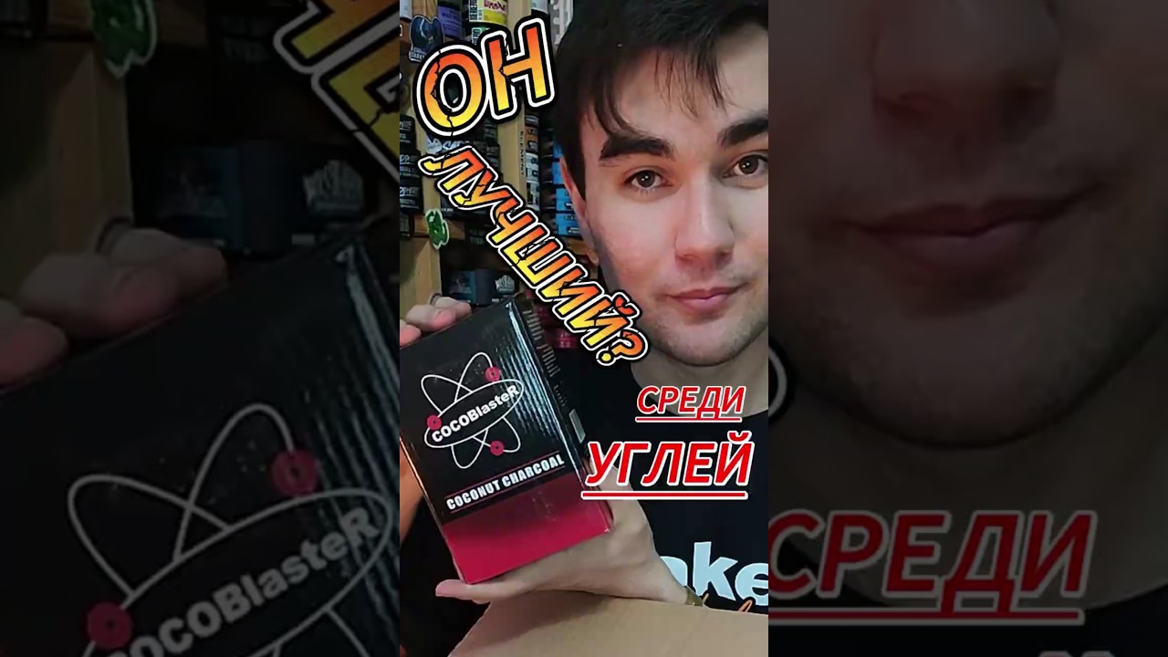 Нашёл лучший уголь для кальяна