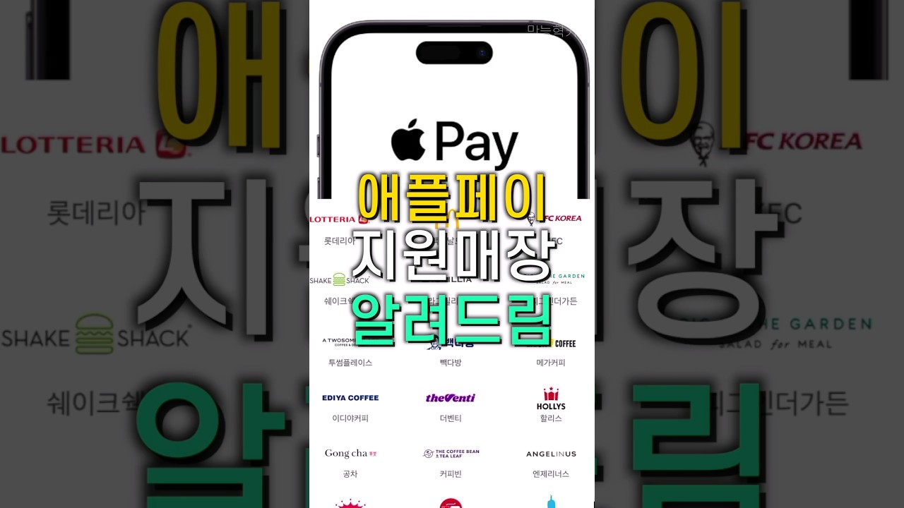애플페이 지원매장 알려드립니다 #shorts