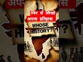 क्या अब इतिहास को फिर से लिखने का समय आ गया है? | British Sources vs. Indian Truth | Trivedi #shorts