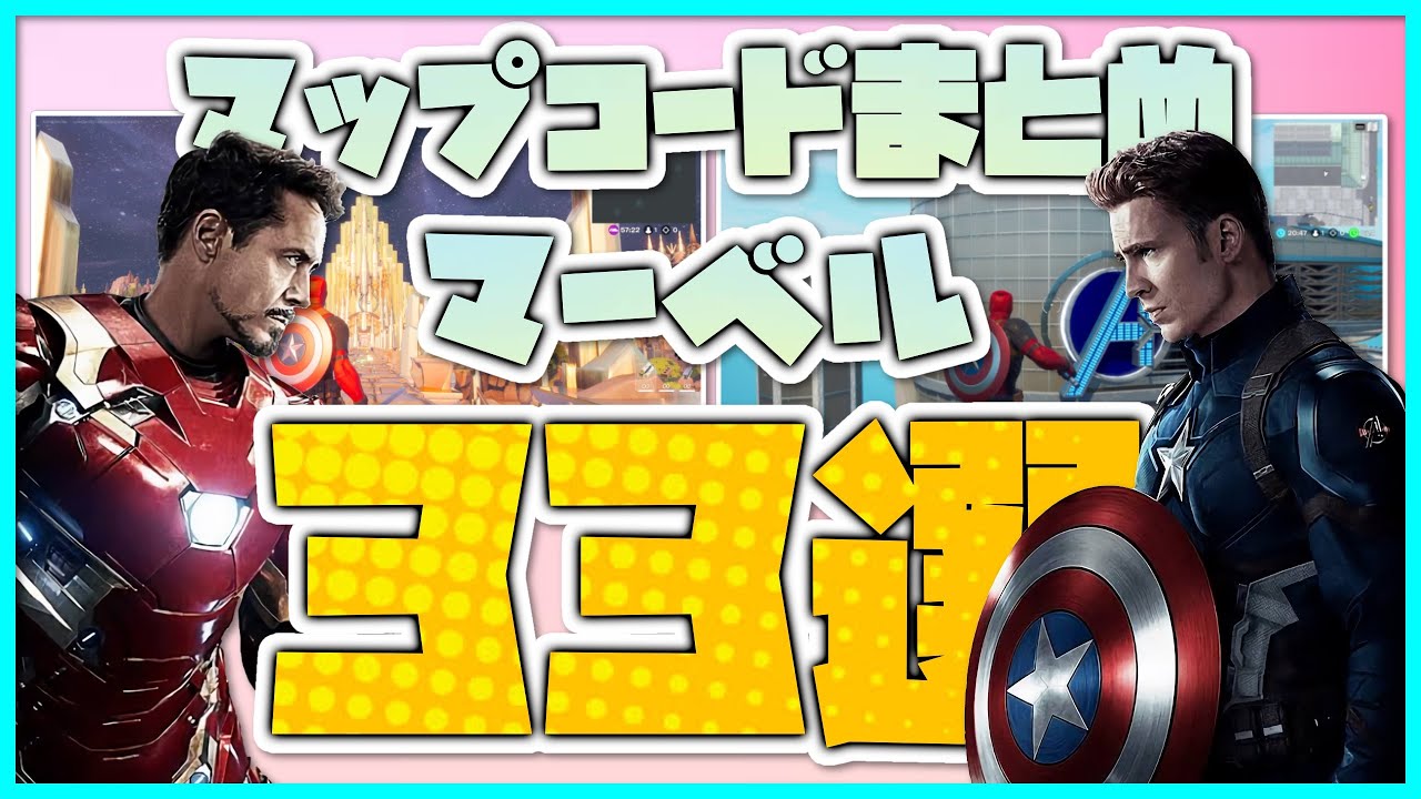 まとめ フォートナイト クリエイティブマップ マーベル Marvel アベンジャーズ Avengers オススメマップコード33選 これだけ見れば完璧 クリエイティブコード紹介 フォートナイト動画まとめ
