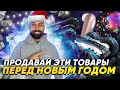 Что продавать перед Новым годом? ТОП 3 маржинальных товарных ниш