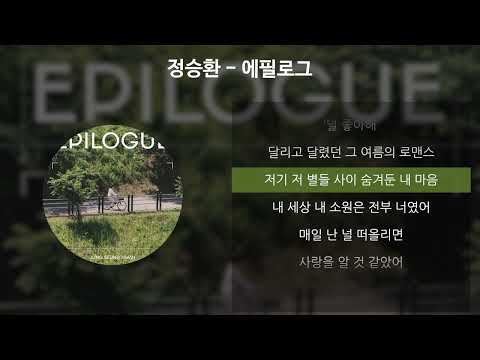 정승환 - 에필로그 [가사/Lyrics]