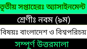 3rd week/ class -  9 (বাংলাদেশ ও বিশ্বপরিচয়) উত্তরমালা-  solution