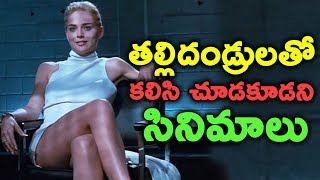 తల్లిదండ్రులతో కలిసి చూడకూడని సినిమాలు || Don't Watch These Movies With Your Parents || T Talks
