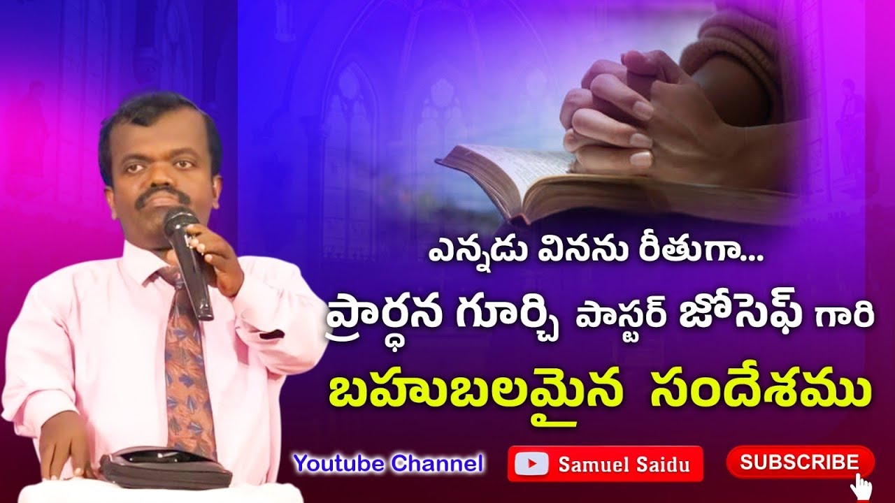 ఎన్నడు వినను రీతుగా ప్రార్ధన గూర్చి జోసెఫ్ గారి బహుబలమైన  సందేశము || పెదకొట్టాడా HFM  సభలు || Samuel