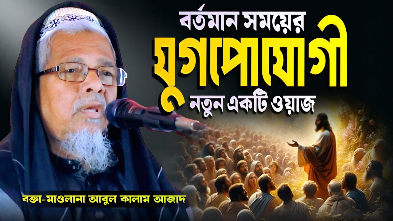 বর্তমান সময়ের যুগপোযোগী একটি নতুন ওয়াজ | মাওলানা আবুল কালাম আজাদ ভারত | Abul Kalam Azad Waz 2026