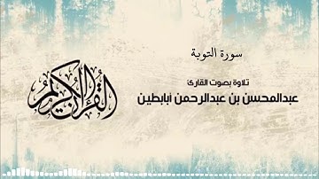 سورة التوبة - رمضان 1439هـ - بصوت القارئ عبدالمحسن أبابطين