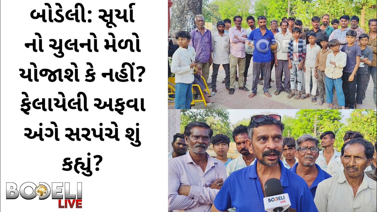 બોડેલી: સૂર્યા નો ચુલનો મેળો યોજાશે કે નહીં? ફેલાયેલી અફવા અંગે સરપંચે શું કહ્યું? જુઓ બોડેલી લાઇવ