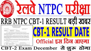 RRB NTPC Result date released | RRB NTPC CBT-1 Result 2021 | RRB NTPC result update/NTPC Result Date