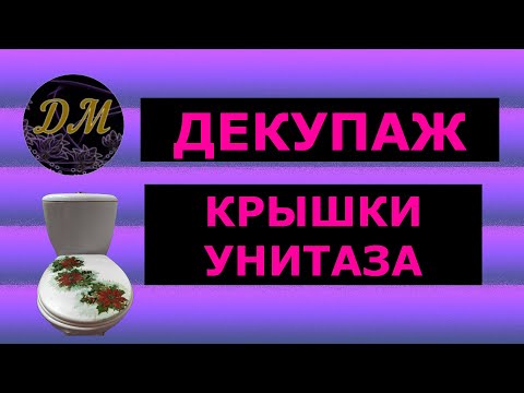 Как украсить крышку унитаза своими руками