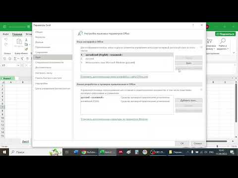 Excel: Как поменять язык на английский
