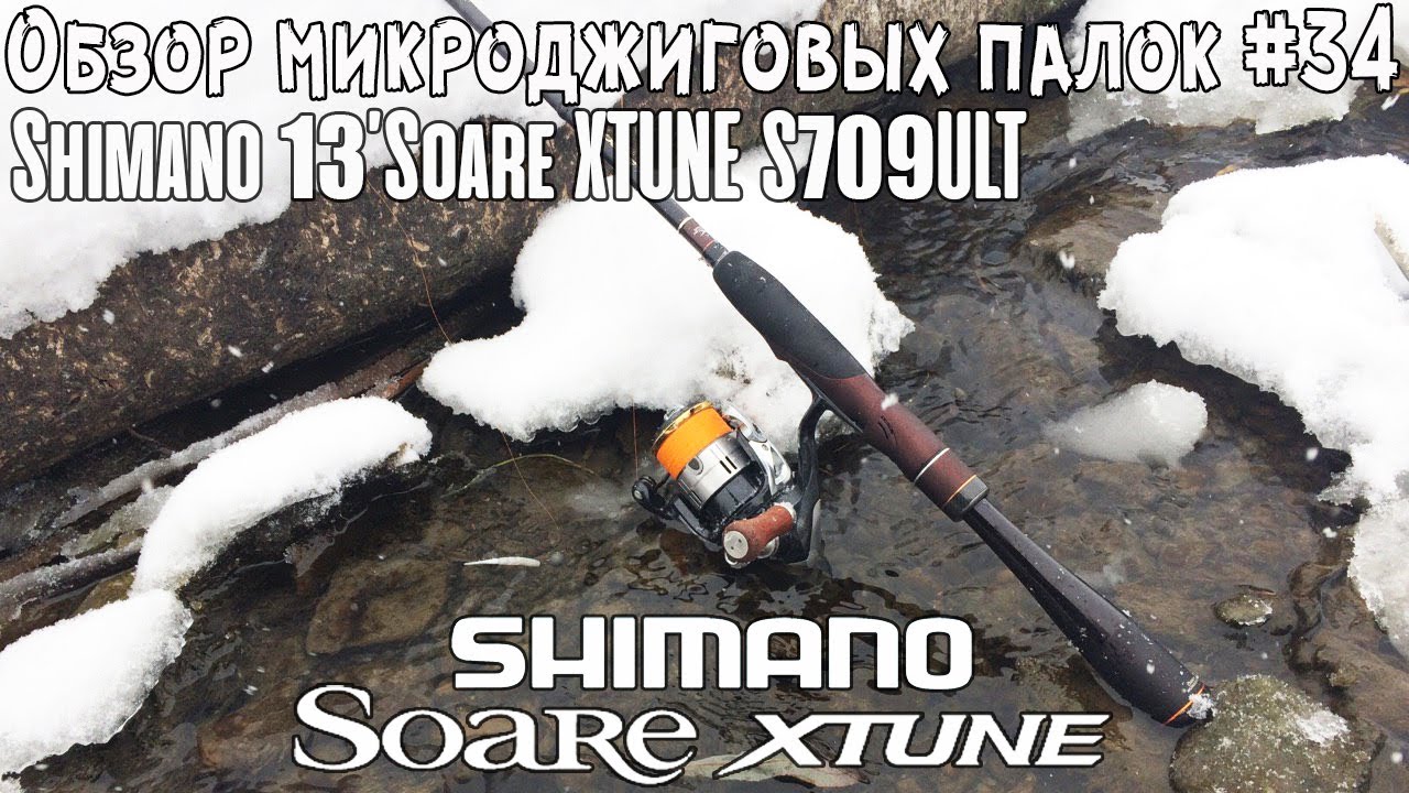 Обзор микроджиговых палок #34 Shimano 13'Soare XTUNE S709ULT