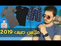 ماذا ترتدي في فصل الصيف؟؟|ملابس الصيف للرجال 2019