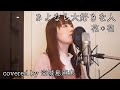さよなら大好きな人 / 花*花(covered by 宮城島麻未)