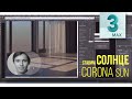 4.02 Ставим солнце. Corona Sun