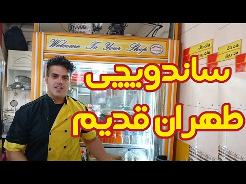 بازار عودلاجان ساندویچی طهران قدیم