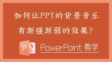 PPT 教学 - 如何让PPT的背景音乐有渐强渐弱的效果？