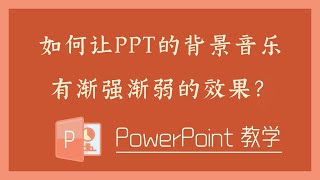 PPT 教学 - 如何让PPT的背景音乐有渐强渐弱的效果？