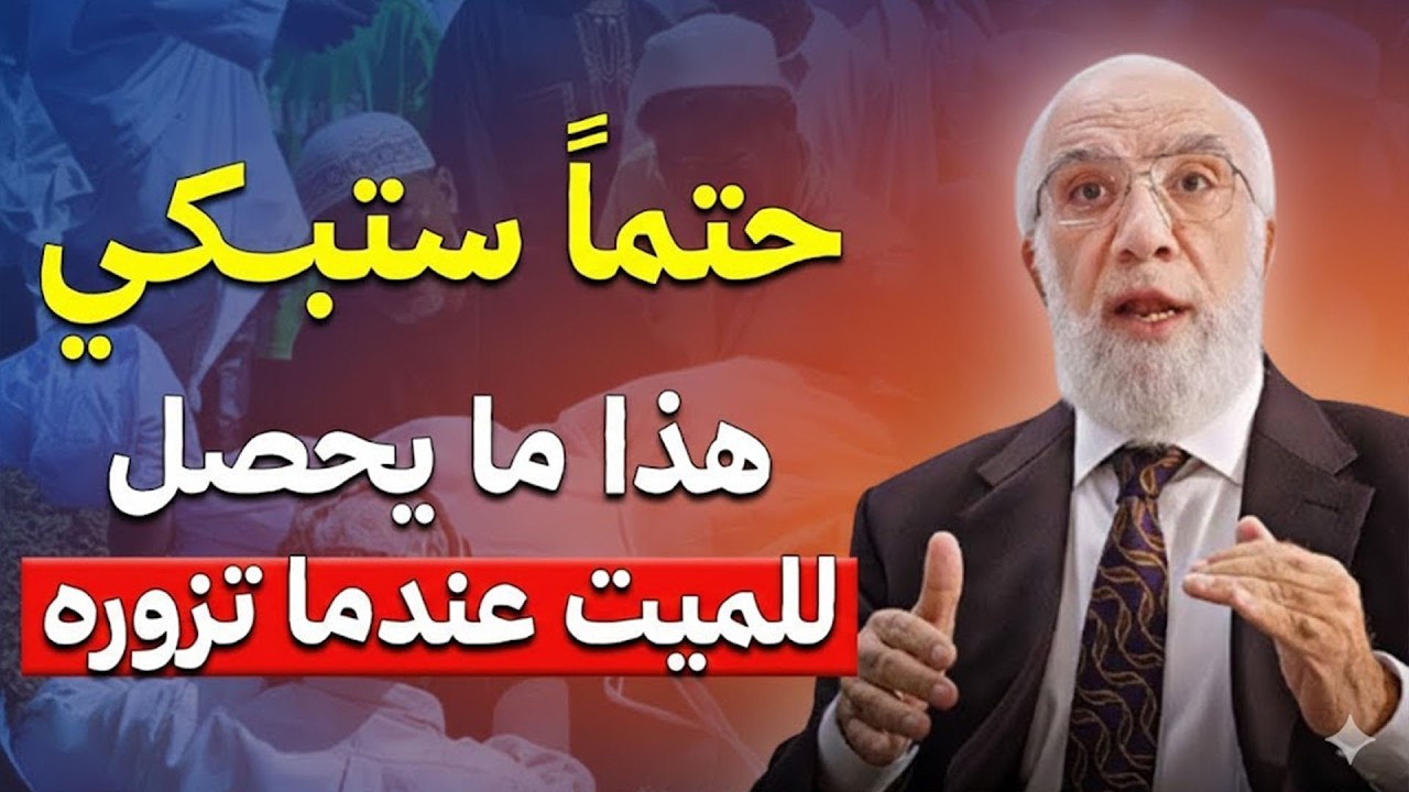 هل يفرح الميت حين تزوره؟ الجواب سيصدمك! | د. عمر عبد الكافي