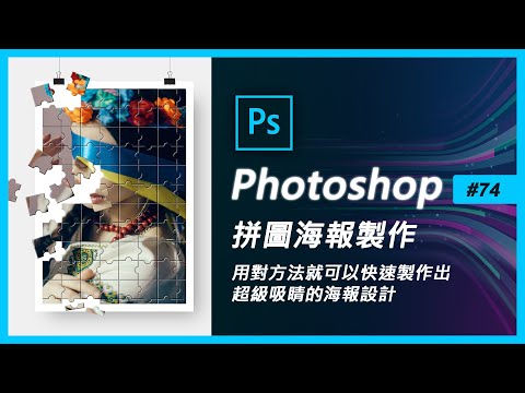 Photoshop教學 #74(PS背景PS海報)【拼圖海報設計】(PS教學)