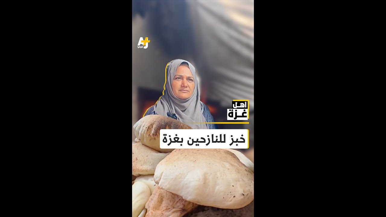 "يشموا في ريحته قبل مايكلوه" فرحة عائلة تحضر الخبز للنازحين بغزة