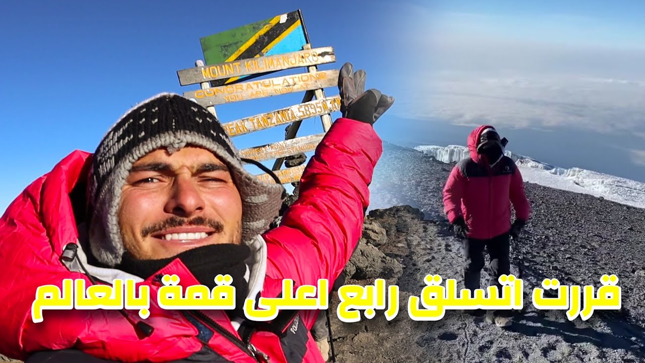 تسلق رابع أعلى قمة بالعالم !! جبل كالامنجارو ⛰