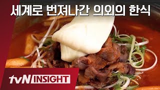 세계에 한식 꿀조합 알리는 푸드 콘텐츠 회사 |tvN 인사이트|tvN 201117 방송