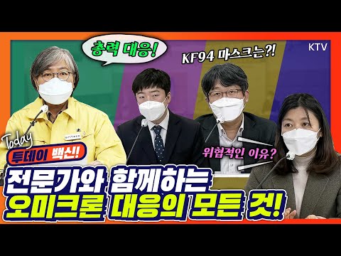 정부와 의료계의 방역 목표와 국민이 지켜야 할 행동수칙까지~ <strong>정은경</strong> 질병관리청장과 함께 전문가 3인 총.출.동! 코로나19 질병관리청 정례브리핑