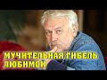 Трагический уход любимой и свадьба в 70 лет, талантливого актера - Борис Невзоров