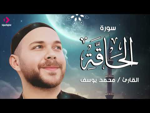 ترتيل يبعث الطمأنينة .. سورة الحاقة للقارئ محمد يوسف